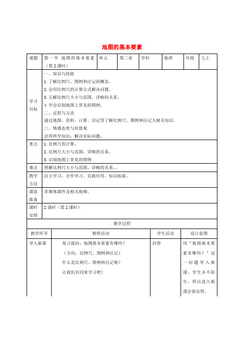 七年级地理上册 第2章 第1节地图的基本要素(第2课时)教学设计 (新版)商务星球版