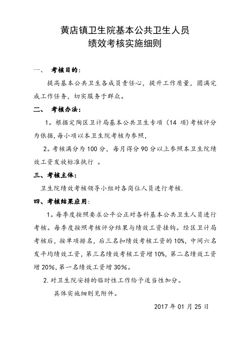 公卫人员绩效考核细则与标准试卷教案