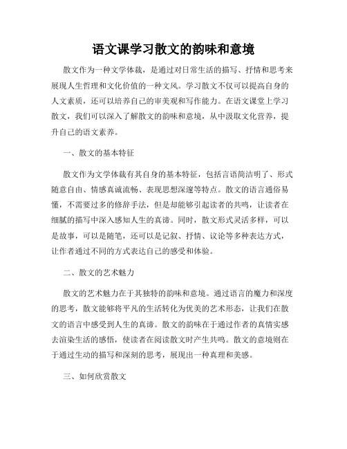 语文课学习散文的韵味和意境