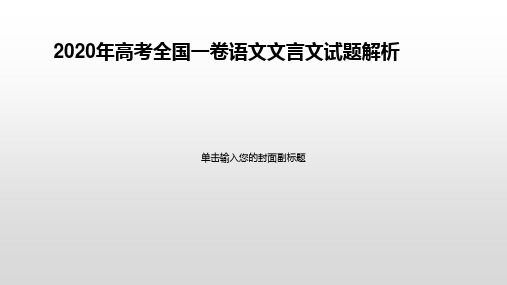 2020年高考全国一卷语文文言文试题解析