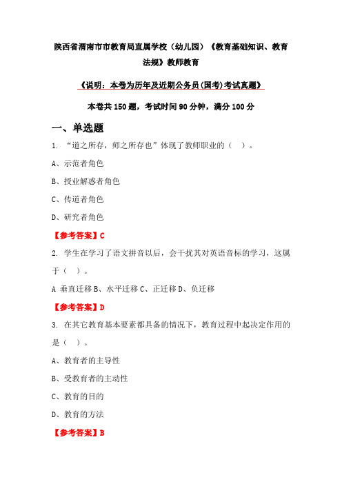 陕西省渭南市市教育局直属学校(幼儿园)《教育基础知识、教育法规》教师教育