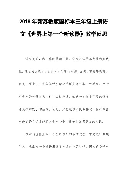 2018年新苏教版国标本三年级上册语文《世界上第一个听诊器》教学反思