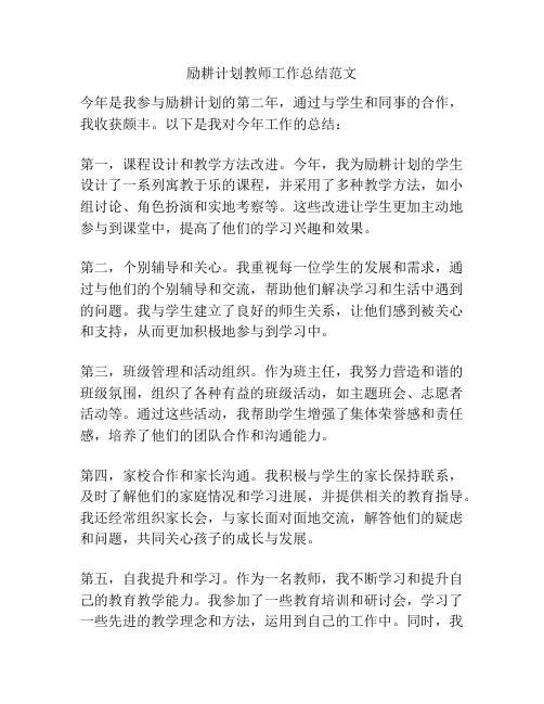 励耕计划教师工作总结范文