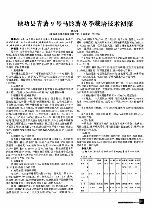 禄劝县青薯9号马铃薯冬季栽培技术初探