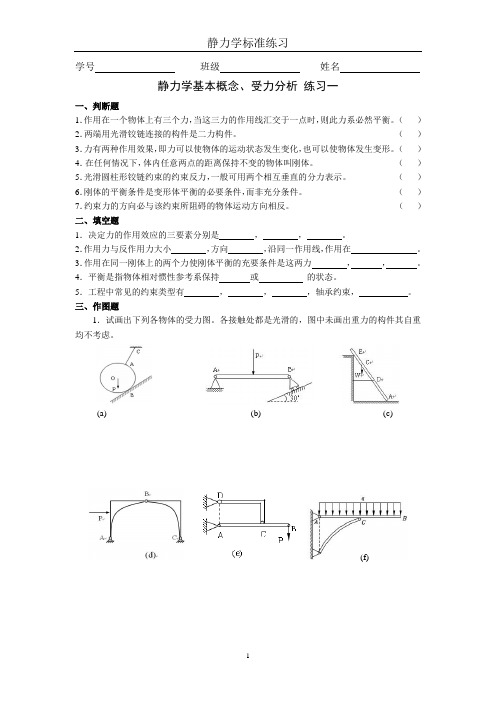 静力学标准练习