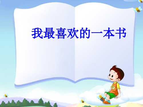 小学语文习作指导课《我喜欢的一本书》课件