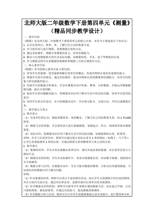 北师大版二年级数学下册第四单元《测量》(精品同步教学设计)