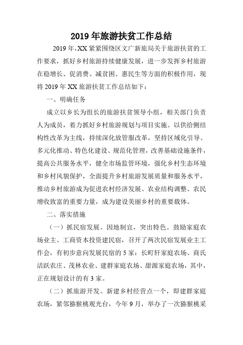 2019年旅游扶贫工作总结.doc