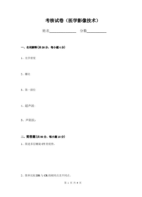 影像专业(放射)考核试卷及答案(6)分析