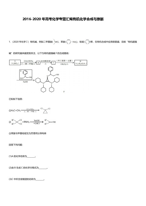 2016-2020五年高考化学试题有机化学合成与推断