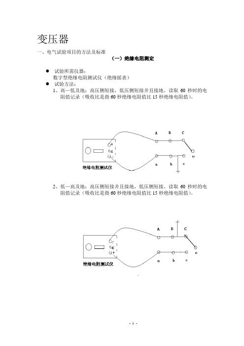 电气设备高压试验方法(含接线图) 电气设备高压试验方法(含接线图)