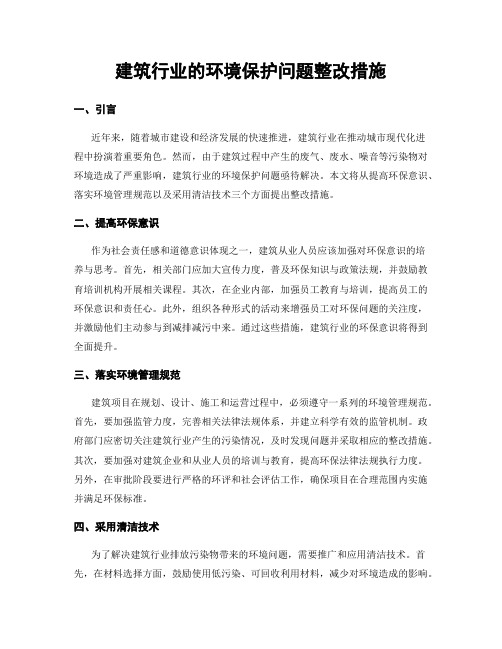 建筑行业的环境保护问题整改措施