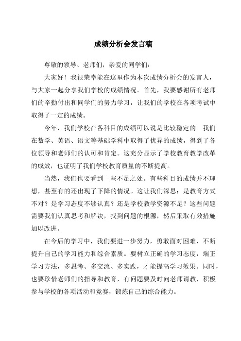 成绩分析会发言稿