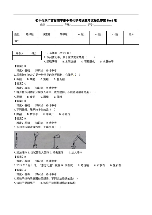 初中化学广西省南宁市中考化学考试题考试卷及答案Word版.doc