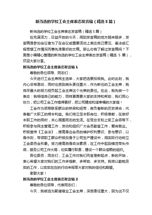 新当选的学校工会主席表态发言稿（精选5篇）