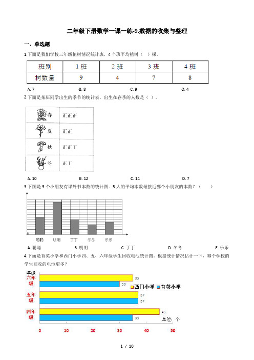 二年级下册数学一课一练9.数据的收集与整理 青岛版五四制(含答案)