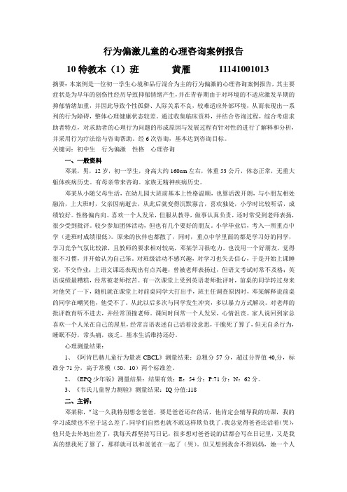 行为偏激儿童的心理咨询案例报告