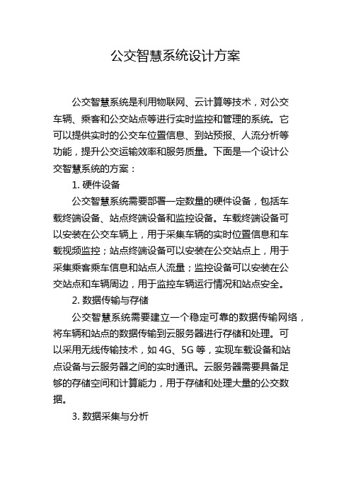 公交智慧系统设计方案