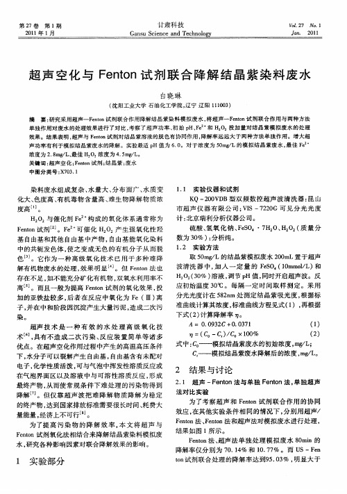 超声空化与Fenton试剂联合降解结晶紫染料废水