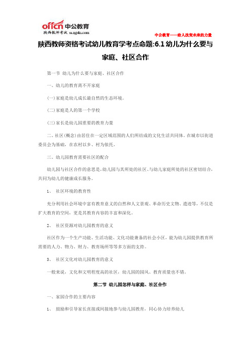 陕西教师资格考试幼儿教育学考点命题6.1幼儿为什么要与家庭、社区合作