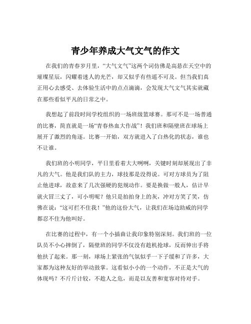 青少年养成大气文气的作文