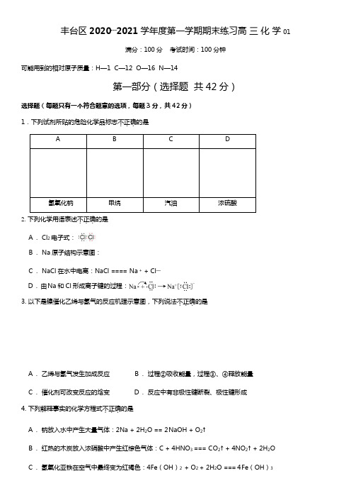 丰台区最新～最新学年度第一学期期末高三化学练习Word版 含答案