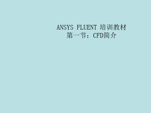 FLUENT培训教材01简介