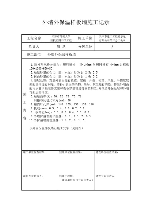 外墙外保温样板墙施工记录