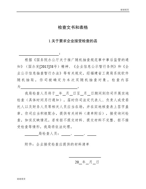 关于要求企业接受检查的函.doc