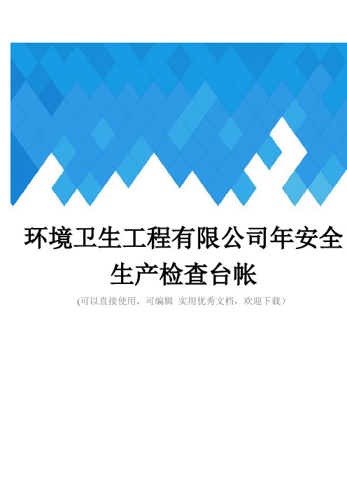 环境卫生工程有限公司年安全生产检查台帐完整