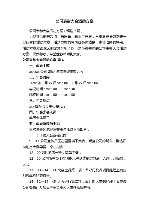 公司表彰大会活动方案