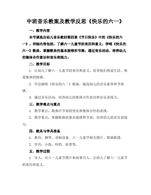 中班音乐教案及教学反思《快乐的六一》