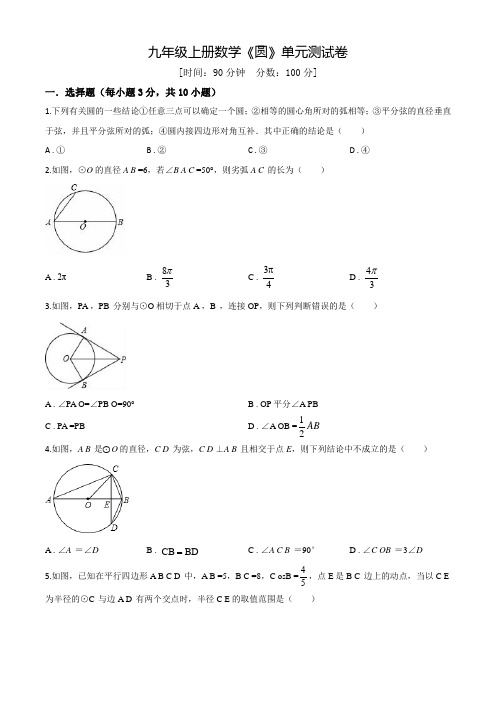 人教版数学九年级上学期《圆》单元综合检测(附答案)