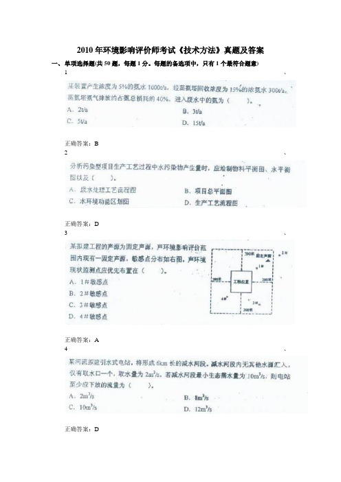 2010年环境影响评价师考试《技术方法》真题及答案