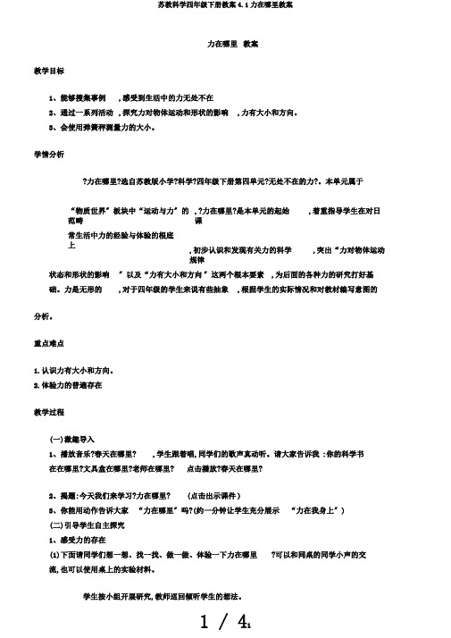 苏教科学四年级下册教案4.1力在哪里教案