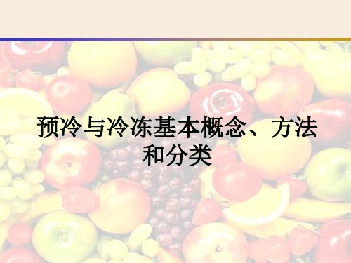预冷与冷冻基本概念、方法和分类