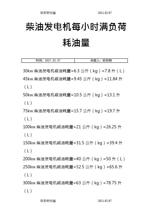 柴油发电机耗油量指标之欧阳物创编