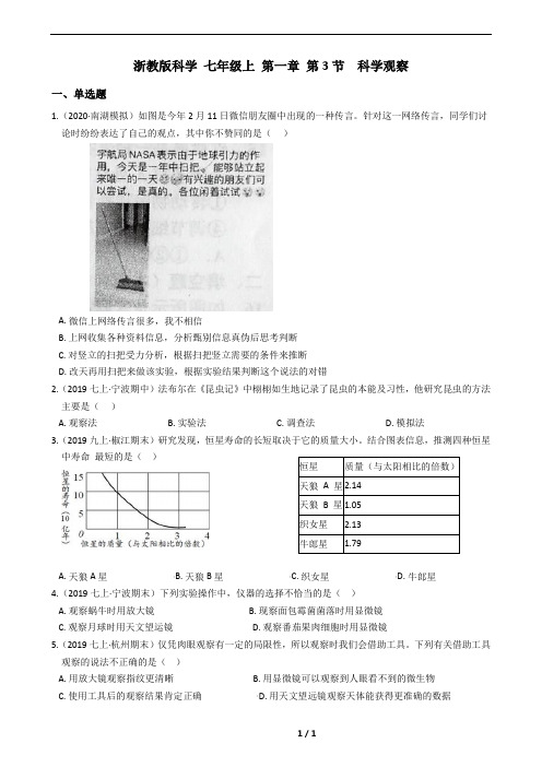 浙教版科学 七年级上 第一章 第3节  科学观察