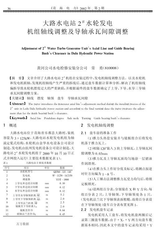 大路水电站2#水轮发电机组轴线调整及导轴承瓦间隙调整