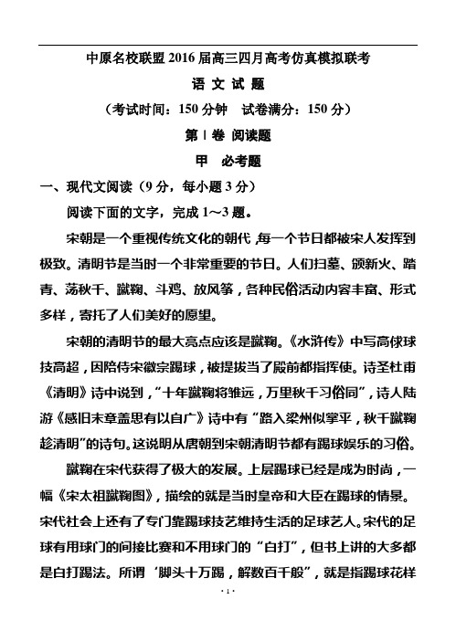 河南省名校中原联盟2016届高三4月高考仿真模拟联考语文试题及答案