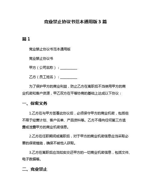 竞业禁止协议书范本通用版3篇