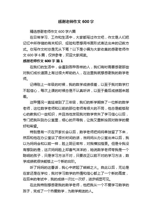 精选感谢老师作文600字六篇