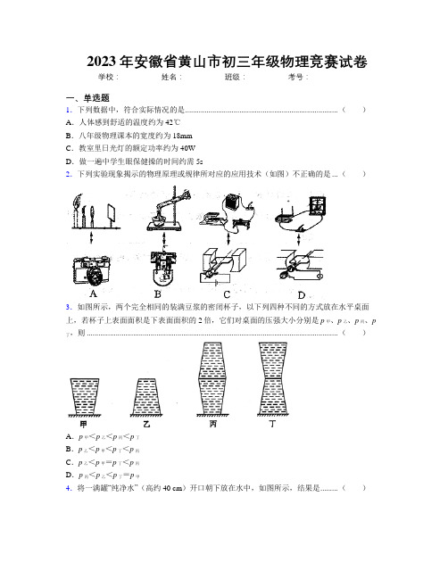 最新2023年安徽省黄山市初三年级物理竞赛试卷及解析