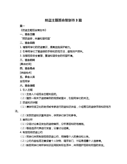 防盗主题班会策划书3篇