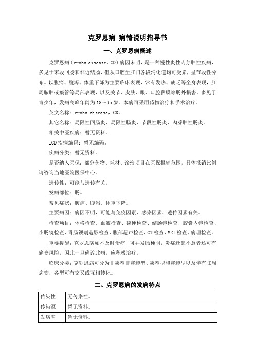 克罗恩病 病情说明指导书