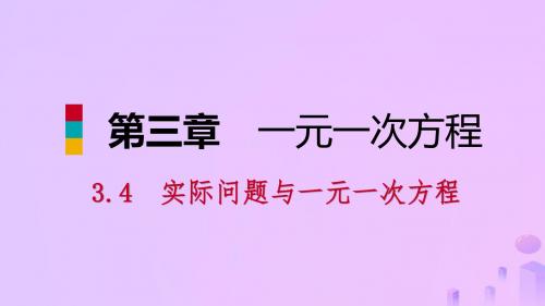 七年级数学上册第三章一元一次方程3.4实际问题与一元