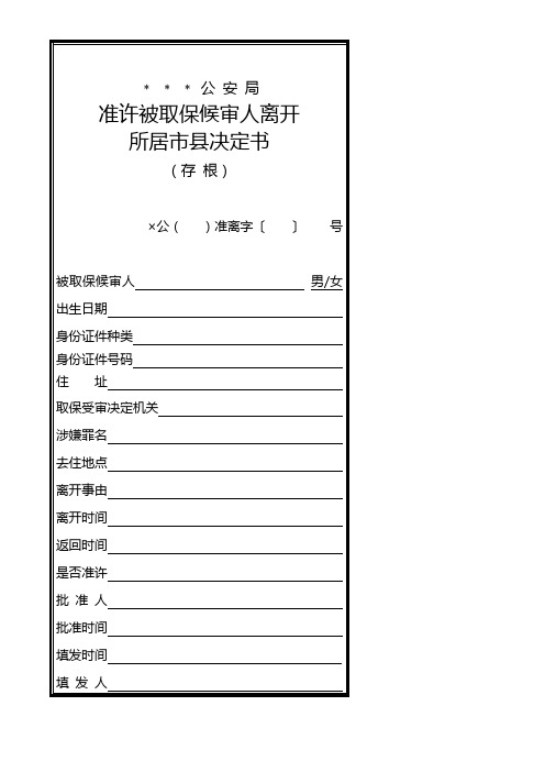 公安机关准许被取保候审人离开所居市县决定书式样