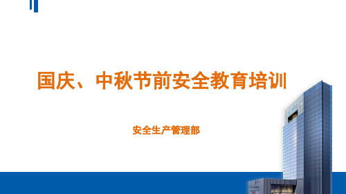 国庆、中秋节前安全教育培训