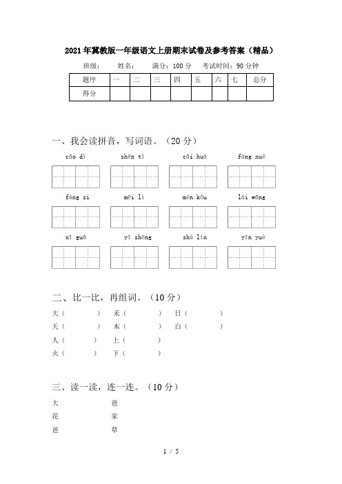 2021年冀教版一年级语文上册期末试卷及参考答案(精品)