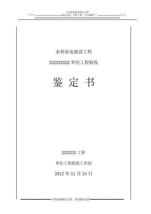 水利工程单位工程验收鉴定书格式模板